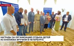 В Петербурге вручили награды за организацию отдыха детей из Енакиево