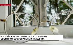 Российские офтальмологи отмечают свой профессиональный праздник