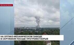 На оптико-механическом заводе в Сергиевом Посаде прогремел взрыв