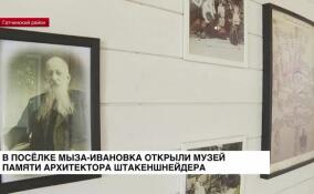 В поселке Мыза-Ивановка открылся музей памяти архитектора Андрея Штакеншнейдера