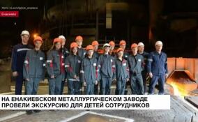 На Енакиевском металлургическом заводе устроили экскурсию для детей сотрудников