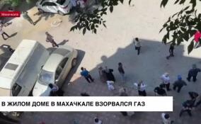 В Махачкале продолжаются работы на месте взрыва газа в жилом доме на улице Айвазовского