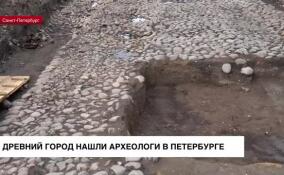 Археологи нашли древний город в Петербурге