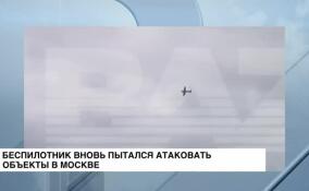 Беспилотник вновь пытался атаковать объекты в Москве