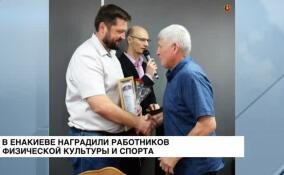 В Енакиевской администрации наградили работников физической культуры и спорта