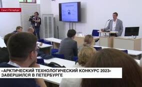 В Петербурге завершился «Арктический технологический конкурс»