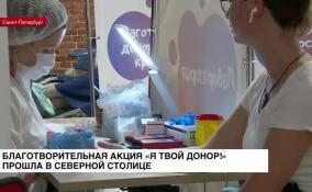 В Петербурге прошла благотворительная акция «Я твой донор»