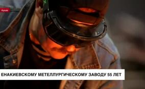 Енакиевский металлургический завод «ЮГМК Донецк» отмечает юбилей