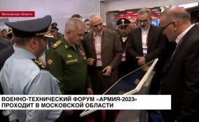 Военно-технический форум «Армия-2023» проходит в Московской области
