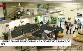 Центральный банк повысил ключевую ставку до 12%