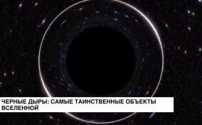 Черные дыры — таинственные объекты вселенной