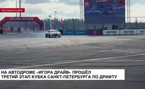 На автодроме «Игора Драйв» прошел третий этап Кубка Санкт-Петербурга по дрифту