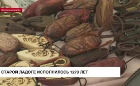 Старой Ладоге исполнилось 1270 лет