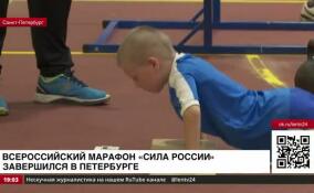 Всероссийский марафон «Сила России» завершился в Петербурге