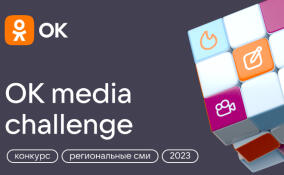 Одноклассники запускают конкурс для региональных медиа OK Media Challenge 2023