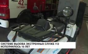Системе вызова экстренных служб 112 исполнилось 10 лет