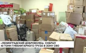 40 тонн гуманитарного груза собрал патриотический центр «Ленинградский доброволец»