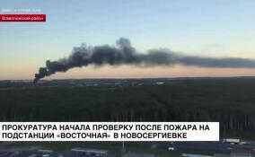Прокуратура начала проверку после пожара на подстанции «Восточная» в Новосергиевке