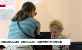 В ДНР почти все больницы создали онлайн-приемные