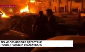 В Дагестане объявлен траур в связи с трагедией в Махачкале