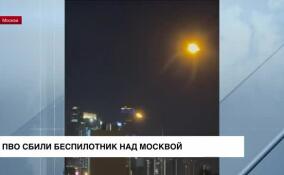 Ночью в Москве силы ПВО сбили беспилотник