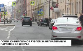 Петербуржцев оштрафовали на 300 миллионов рублей за неправильную парковку во дворах