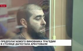 Басманный районный суд Москвы избрал меру пресечения подозреваемому по делу о взрыве в Махачкале