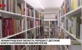 Ленобласть передаст детские книги библиотекам Енакиево