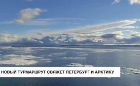 «По следам великих северных экспедиций»: в Петербурге начались работы по созданию турмаршрута в Арктику