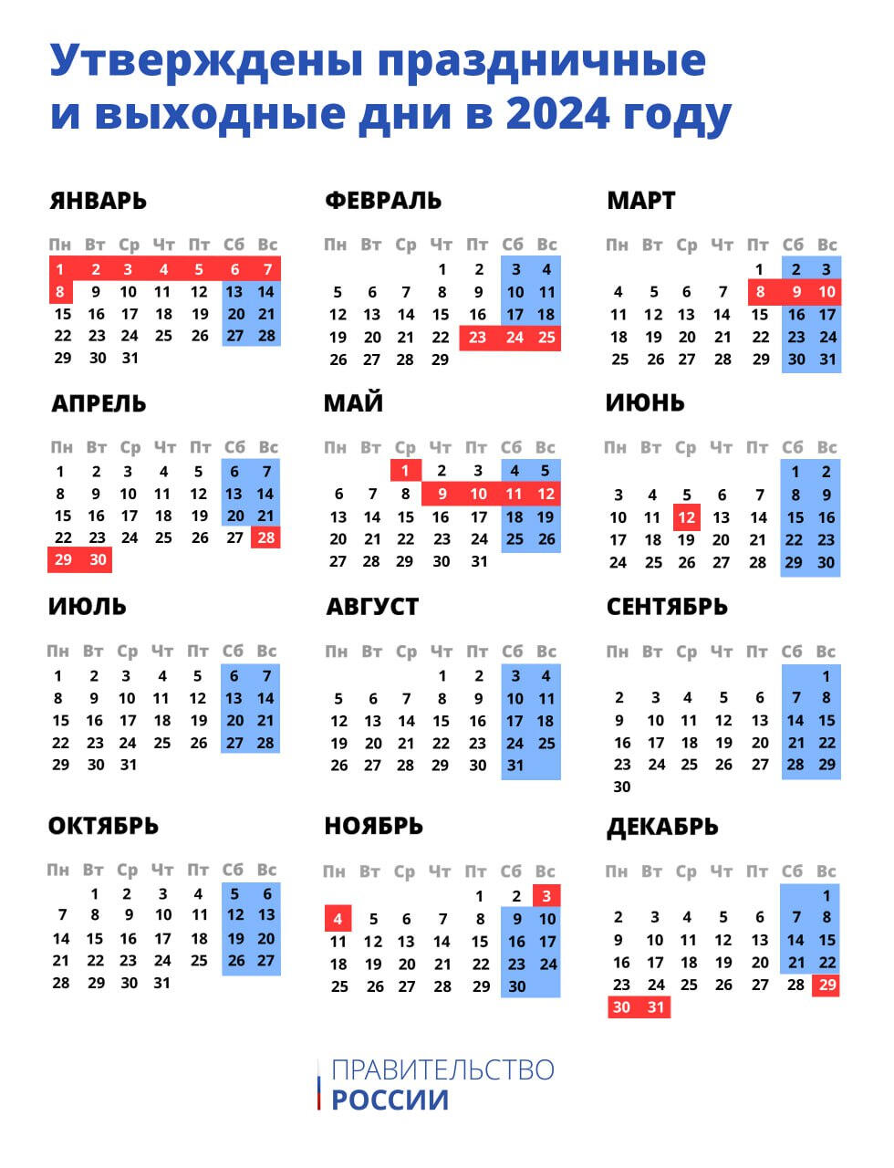 В России утвердили праздники и выходные на 2024 год