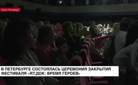 В кинотеатре «Аврора» состоялась торжественная церемония закрытия фестиваля «RT.Док: Время героев»