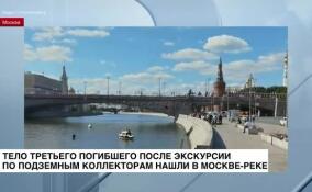 Тело третьего погибшего после экскурсии по подземным коллекторам нашли в Москве-реке