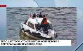 Шестого утонувшего в коллекторах диггера нашли в Москве-реке