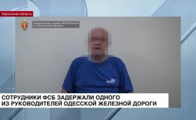 Сотрудники ФСБ задержали одного из руководителей Одесской железной дороги