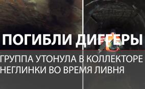 Снесло коллекторной волной: что случилось с диггерами на подземной экскурсии в Москве
