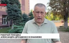 Александр Дрозденко приехал в Енакиево с рабочим визитом