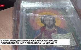 Более 100 православных икон обнаружили сотрудники ФСБ в ЛНР