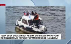 Найдены тела всех восьми погибших во время экскурсии по подземным коллекторам в Москве