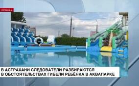 В Астрахани следователи выясняют обстоятельства гибели четырехлетнего мальчика в аквапарке