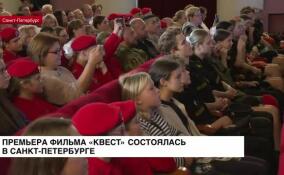Премьера фильма «Квест» состоялась в Петербурге в кинотеатре «Родина»