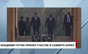 Владимир Путин по видеосвязи принял участие в саммите БРИКС