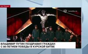 Владимир Путин поздравил граждан с 80-летием победы в Курской битве