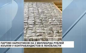 Партию наркотиков на два миллиарда рублей изъяли у контрабандистов в Ленобласти