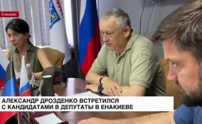 Александр Дрозденко встретился с кандидатами в депутаты в Енакиево