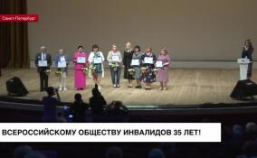 Всероссийское общество инвалидов отметило 35-летие
