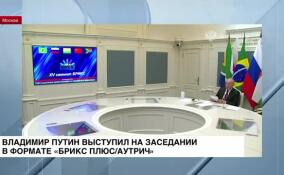 Владимир Путин выступил на заседании в формате «БРИКС плюс/аутрич»