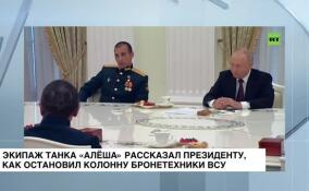 Экипаж танка «Алеша» рассказал президенту, как остановил атаку восьми бронемашин ВСУ
