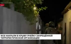 Сотрудники ФСБ накрыли в Крыму ячейку запрещенной в России террористической организации «Хизбут-Тахрир»