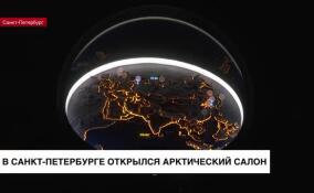 Арктический салон открылся в Петербурге