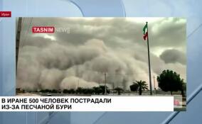 В Иране во время песчаной бури пострадало 500 человек